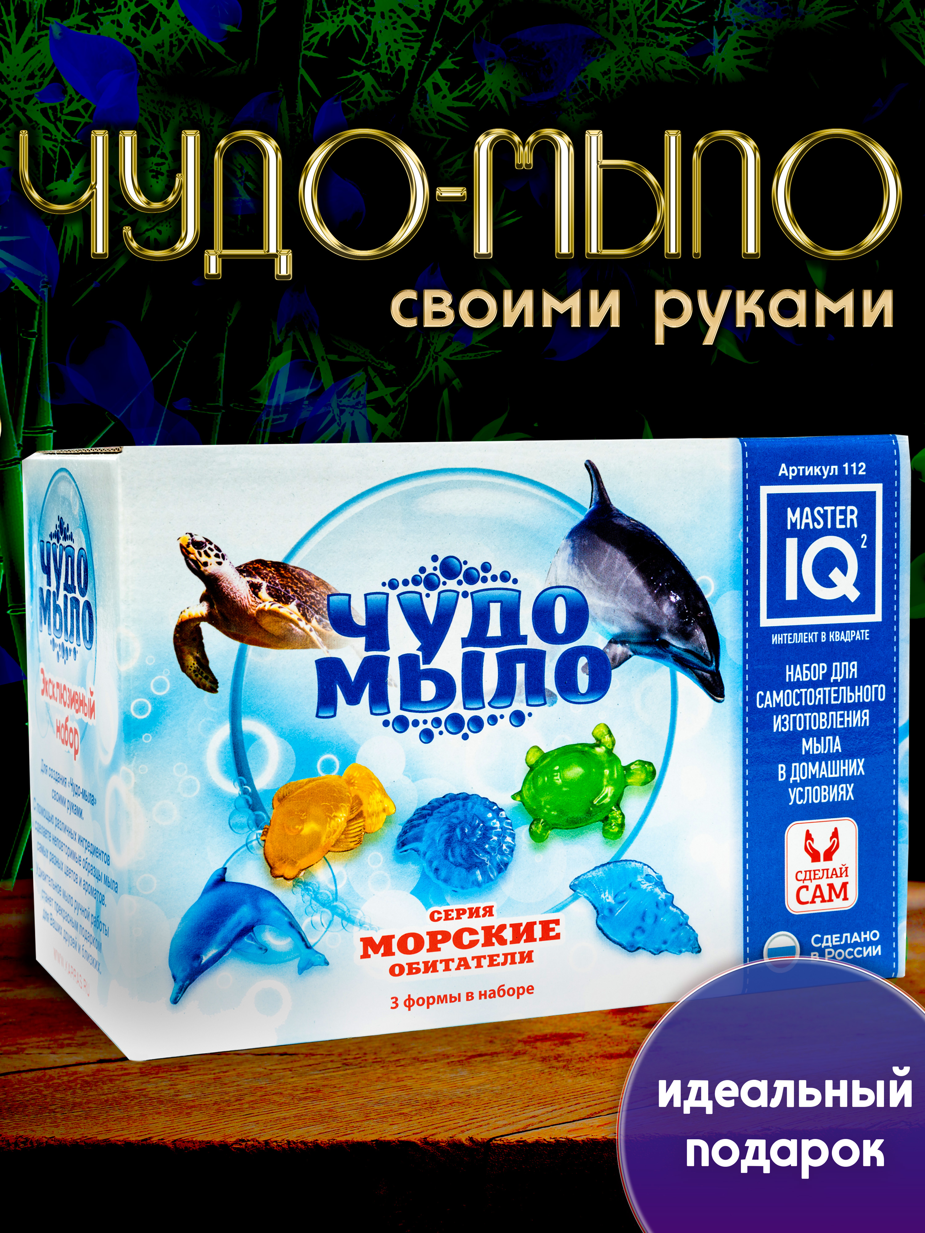 Набор Master IQ2 Морские обитатели мыло - фото 1