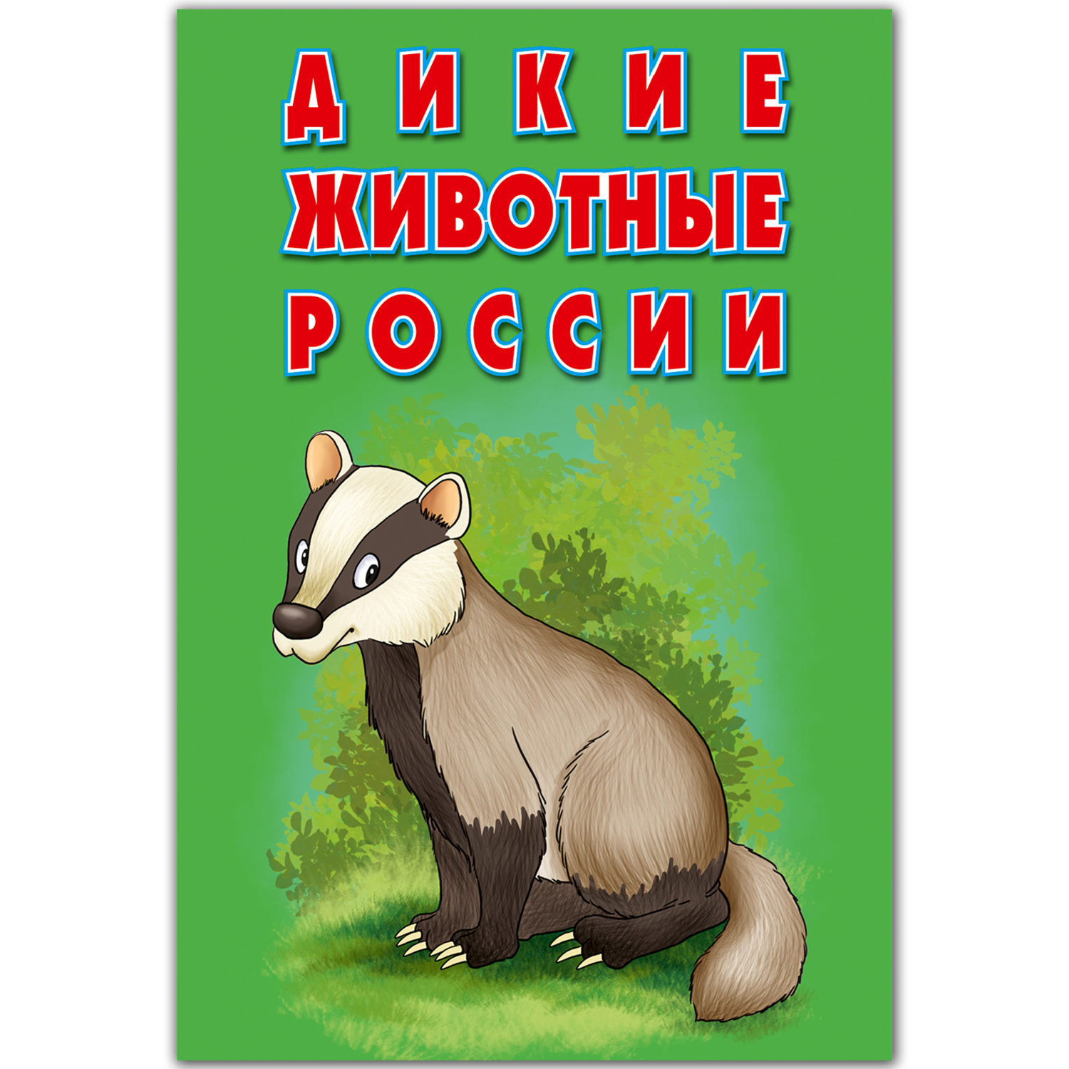 Карточки развивающие РУЗ Ко Дикие животные России Интересные факты - фото 1