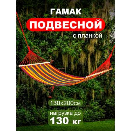 Гамак BABY STYLE подвесной с планкой хлопок на вес до 130 кг 45х200х45 см