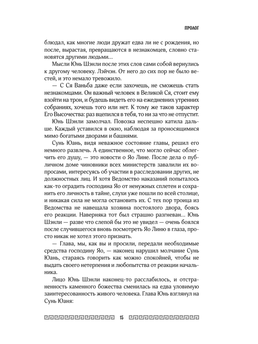 Книга Эксмо Клинок Журавля Проклятие Золотого города том 2 - фото 14