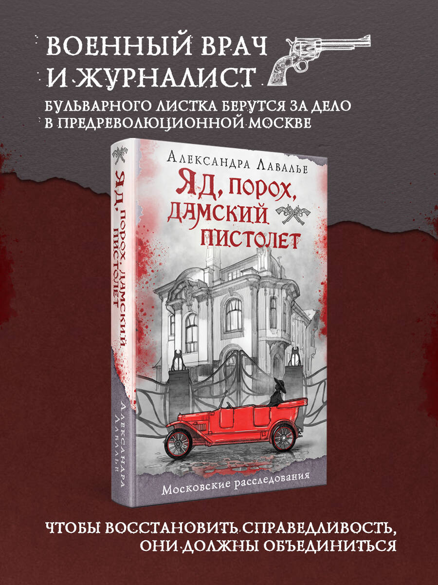 Книга Эксмо Яд, порох, дамский пистолет - фото 1