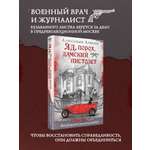 Книга Эксмо Яд, порох, дамский пистолет