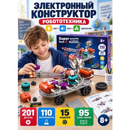Конструктор TrendToys робототехника электронный 201 дет.