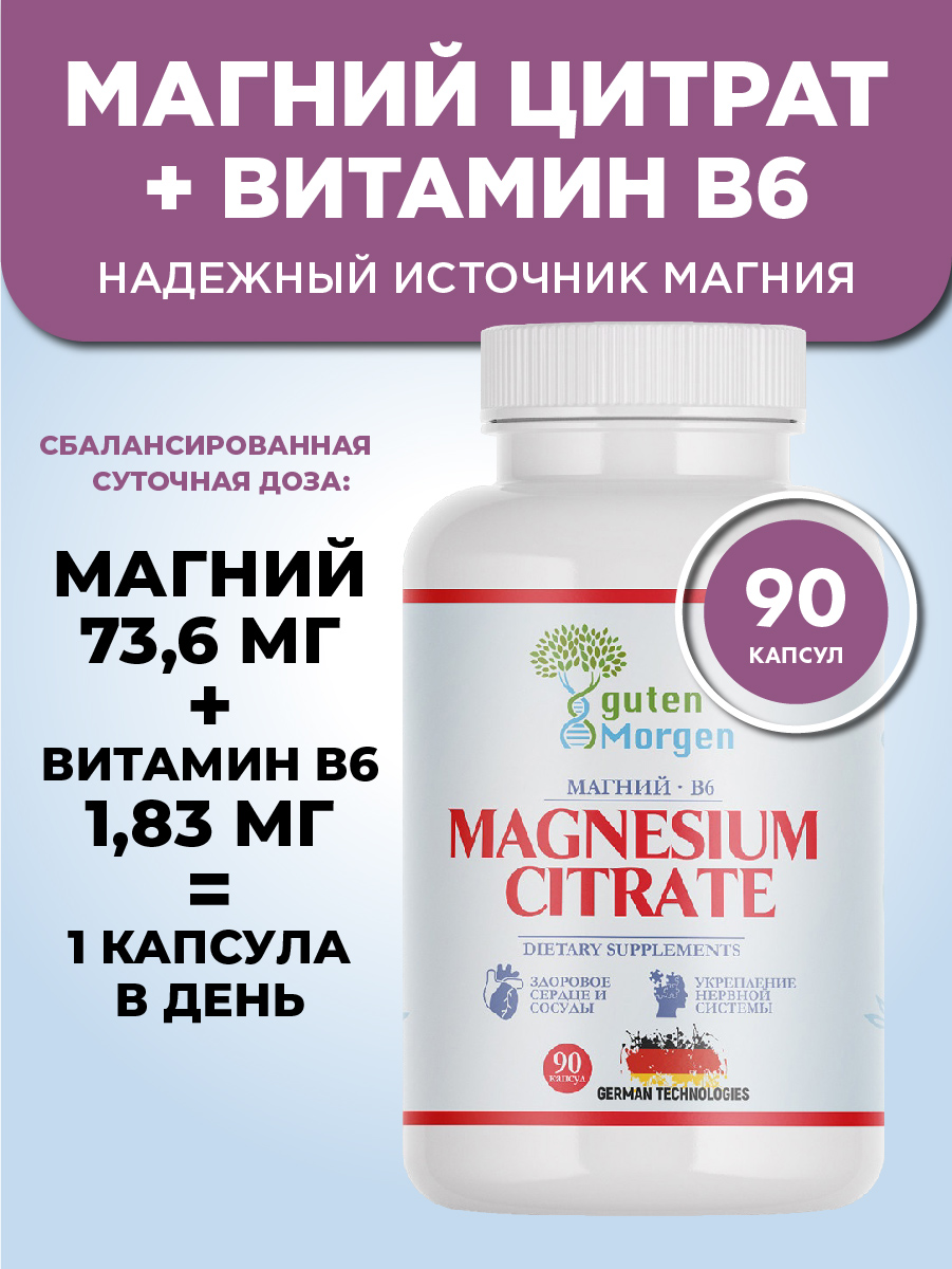 Магний в6 Guten Morgen витамины цитрат - фото 1