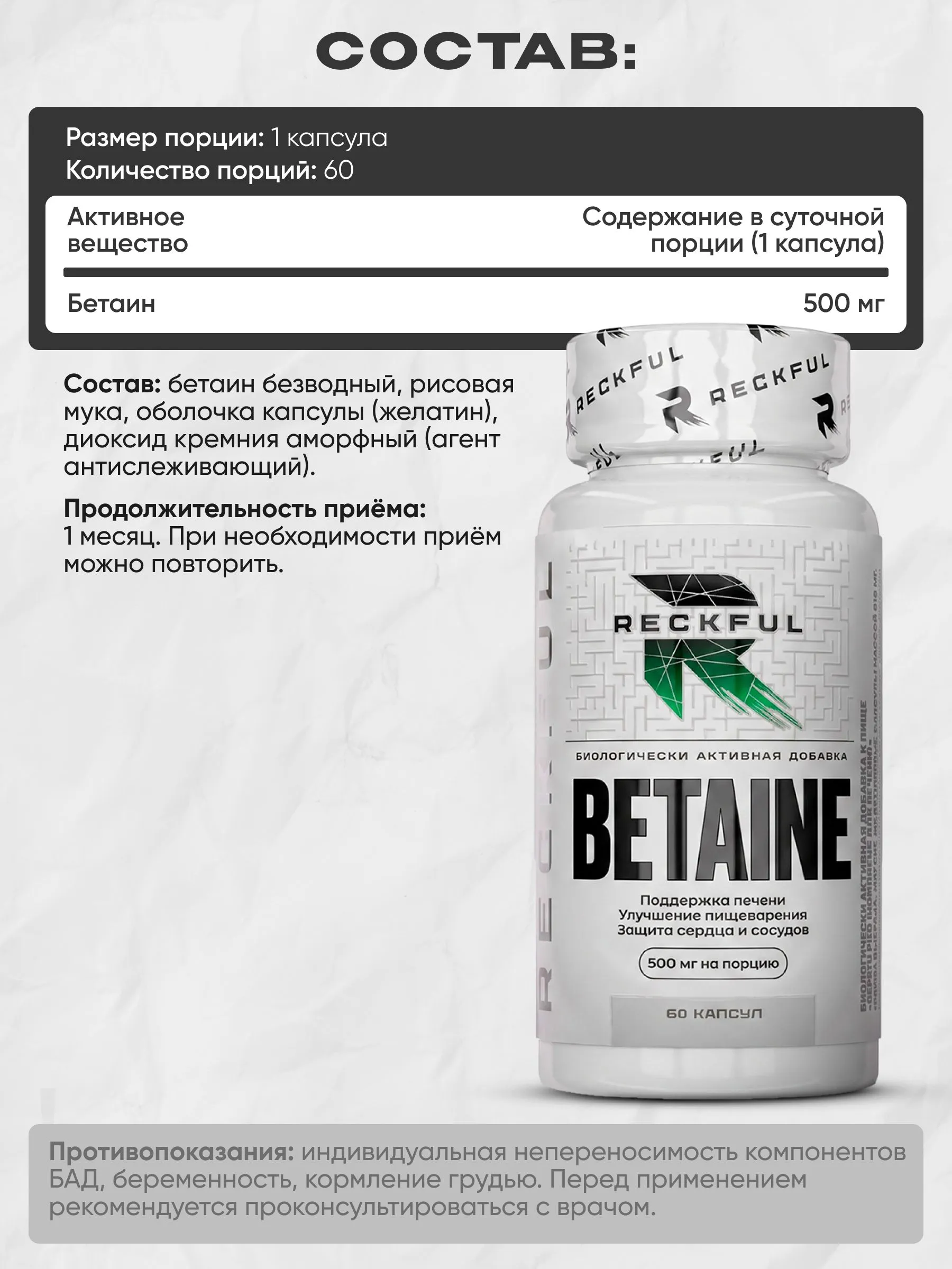 Гидрохлорид 500мг Reckful Бетаин - фото 5