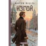 Книга АЗБУКА Детектив в лабиринтах истории Мацель М Изгой