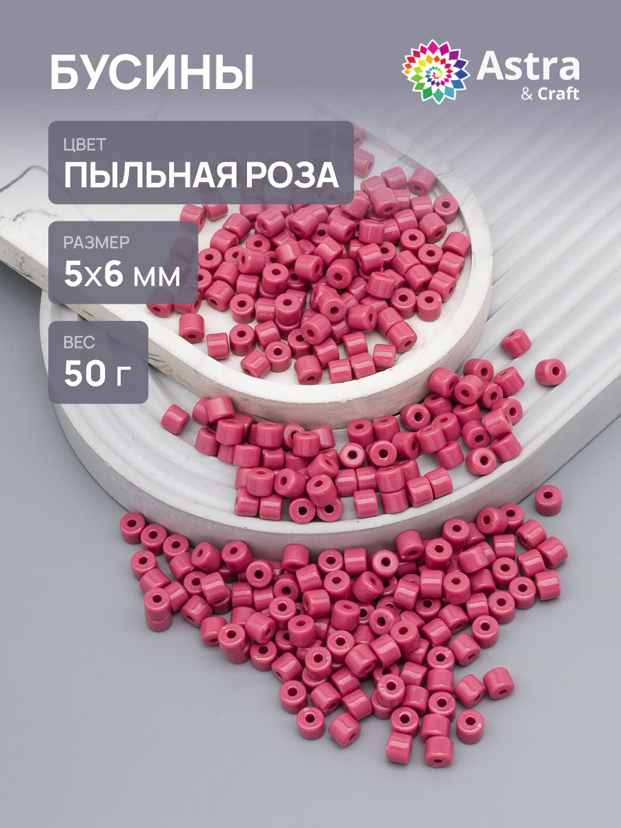 Набор для творчества Astra Craft бусины 5х6 мм 50г цилиндр - фото 1