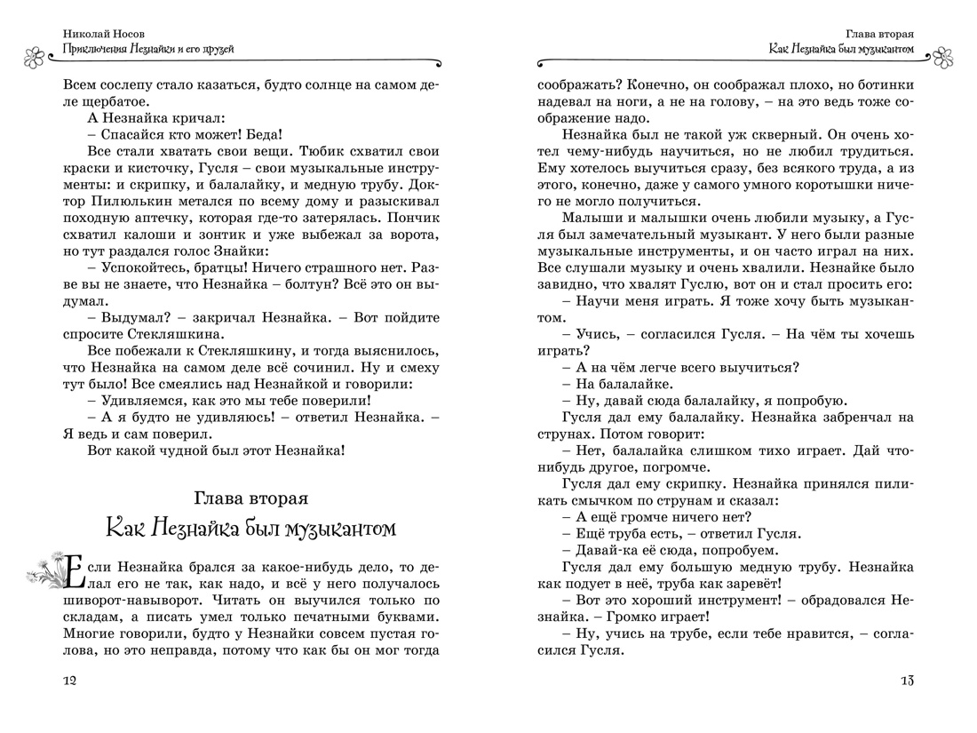 Книга Махаон НЛК. Носов Н. Все приключения Незнайки - фото 14