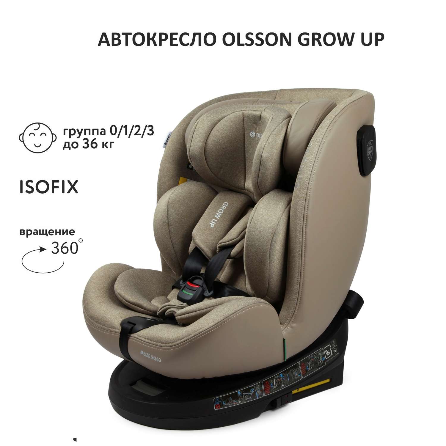 Автокресло Olsson Grow Up Beige Isofix 0+/1/2/3 (0-36 кг) - фото 1