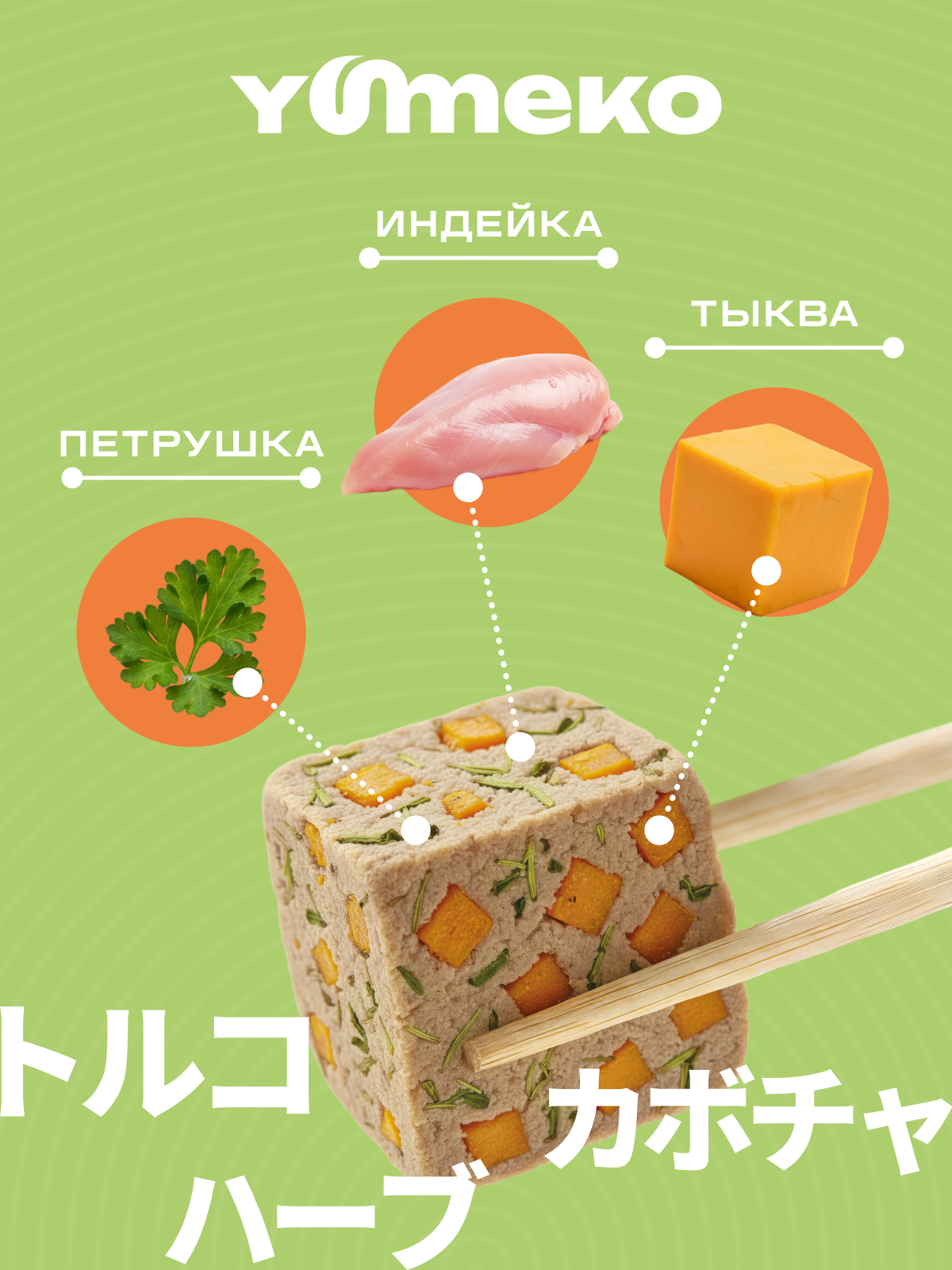 Натуральное лакомство для собак и кошек YUMEKO Кусочки индейки с тыквой и травами, 25г - фото 3