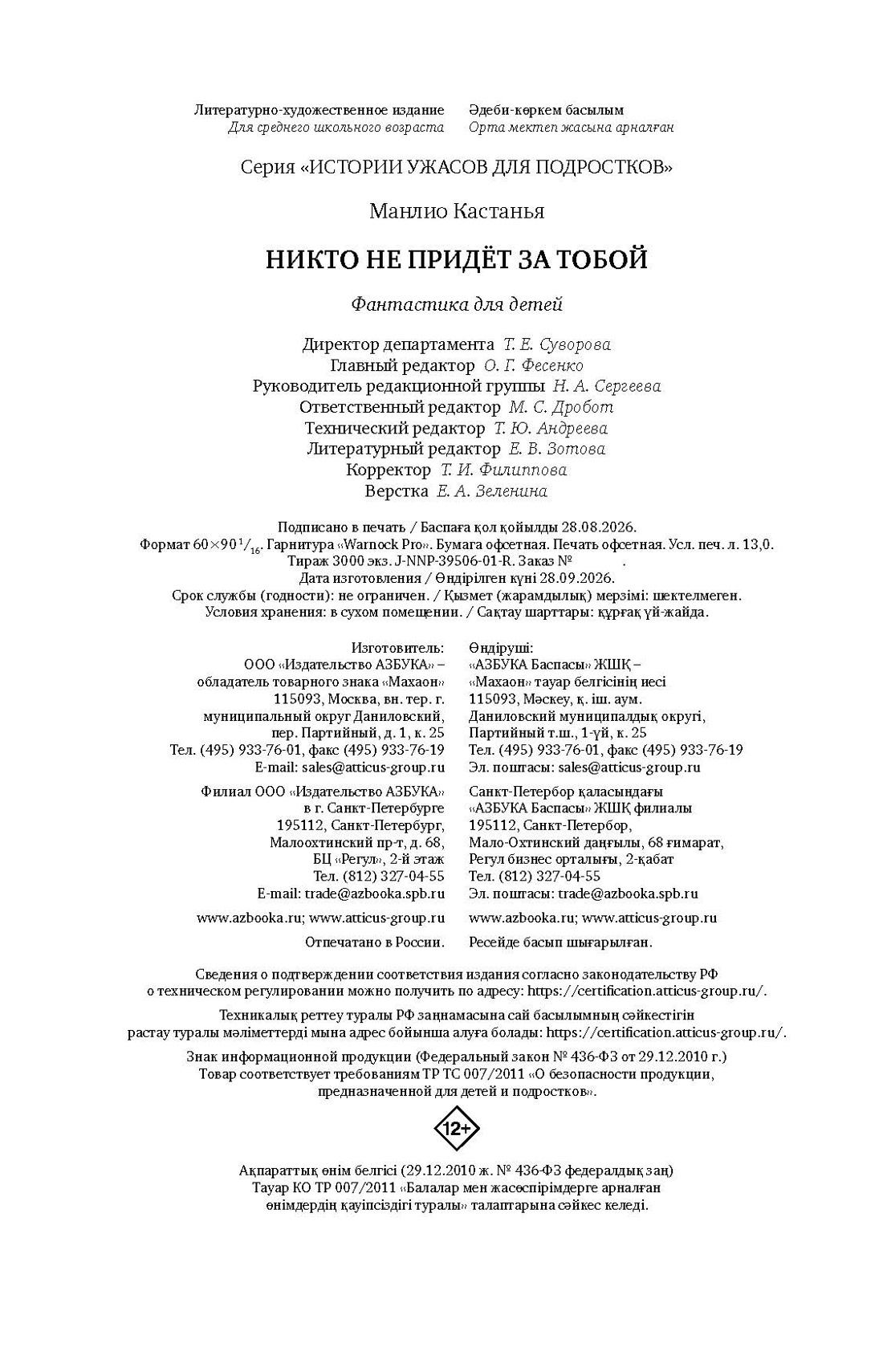 Книга Махаон Истории ужасов для подростков Кастанья М Никто не придёт за тобой - фото 2