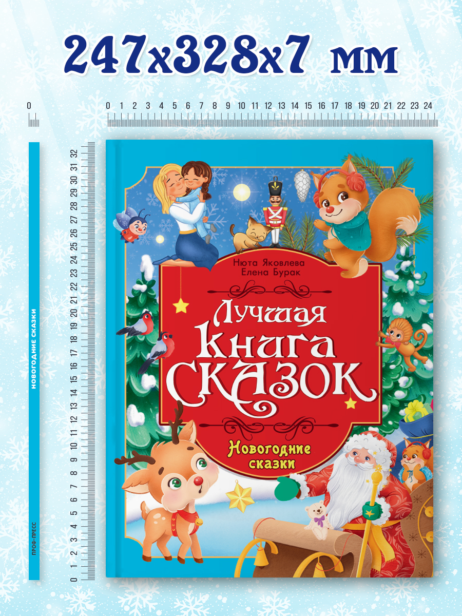 Книга Проф-Пресс Лучшая книга сказок. Новогодние сказки. 48 стр. 25х33 см - фото 7
