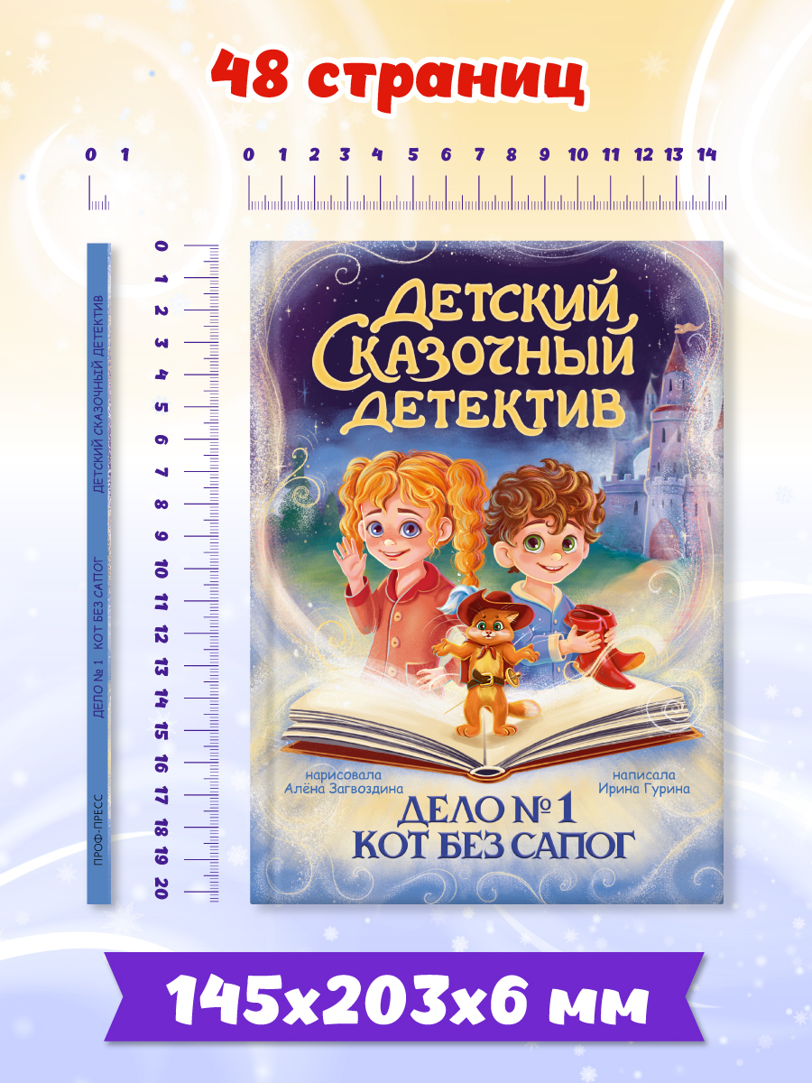 Книга Проф-Пресс детский сказочный детектив. Дело №1. Кот без сапог - фото 7