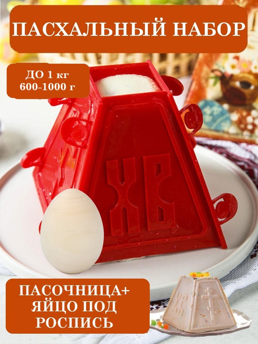 Форма для пасхи творожной ТЕБЕ ИГРУШКА пасочница пластиковая + деревянное яйцо под роспись - фото 1