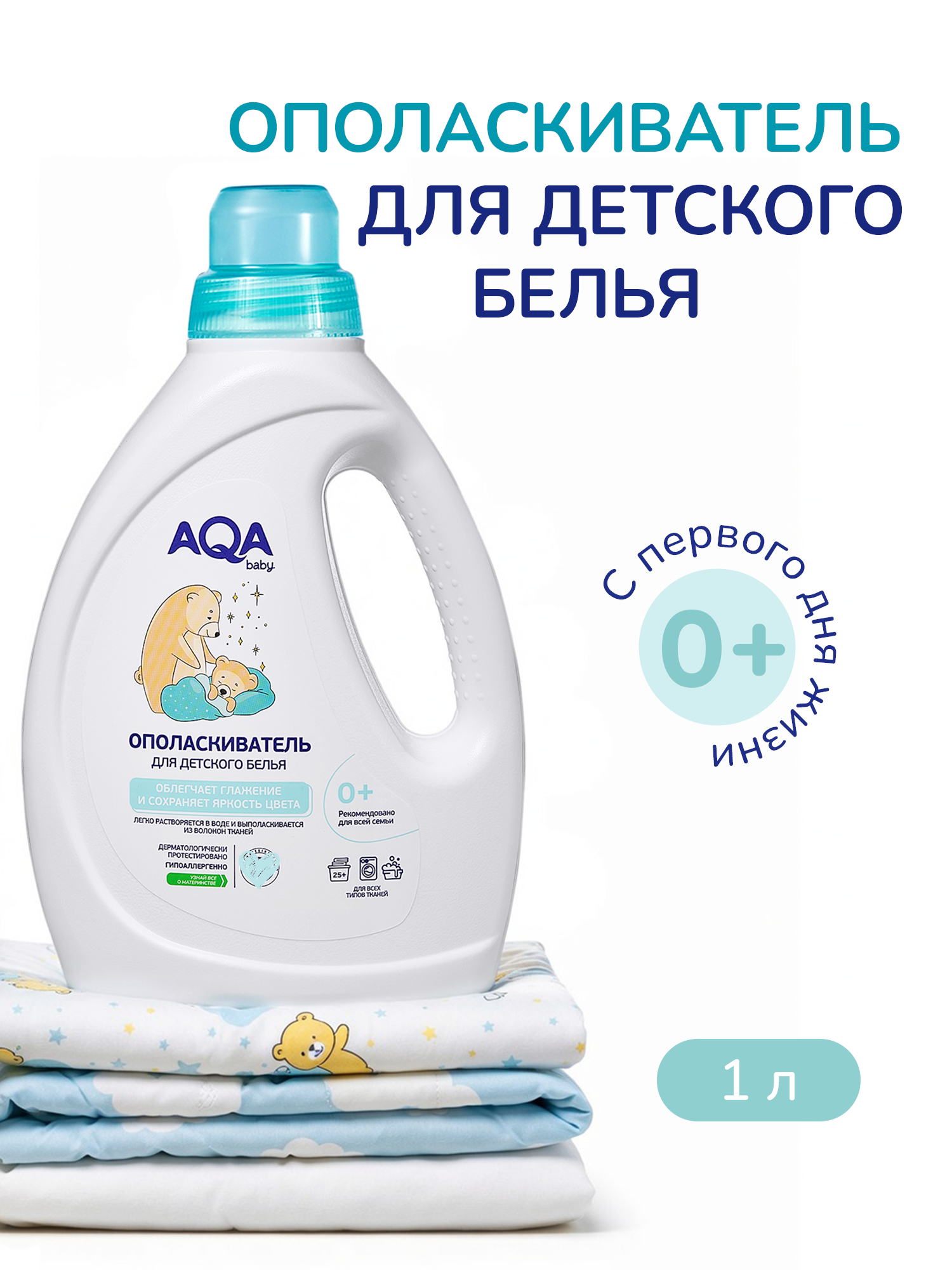 Кондиционер AQA baby Детский 1 л - фото 1