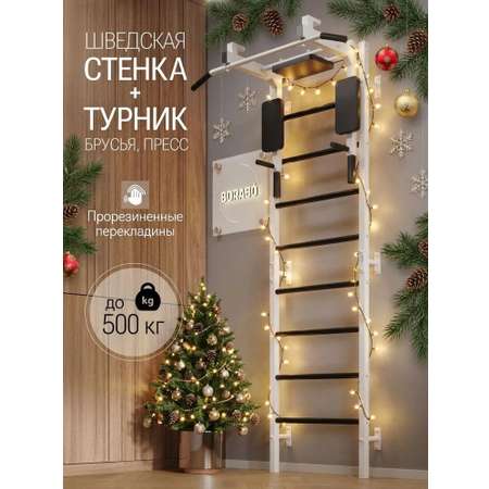Шведская стенка BORABO PRO с турником 3 в 1