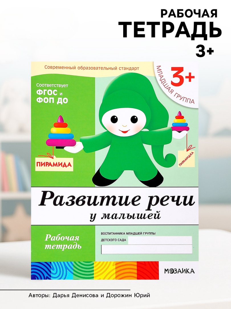 Рабочая тетрадь Мозаика-Синтез Развитие речи у малышей Младшая группа 16стр - фото 9