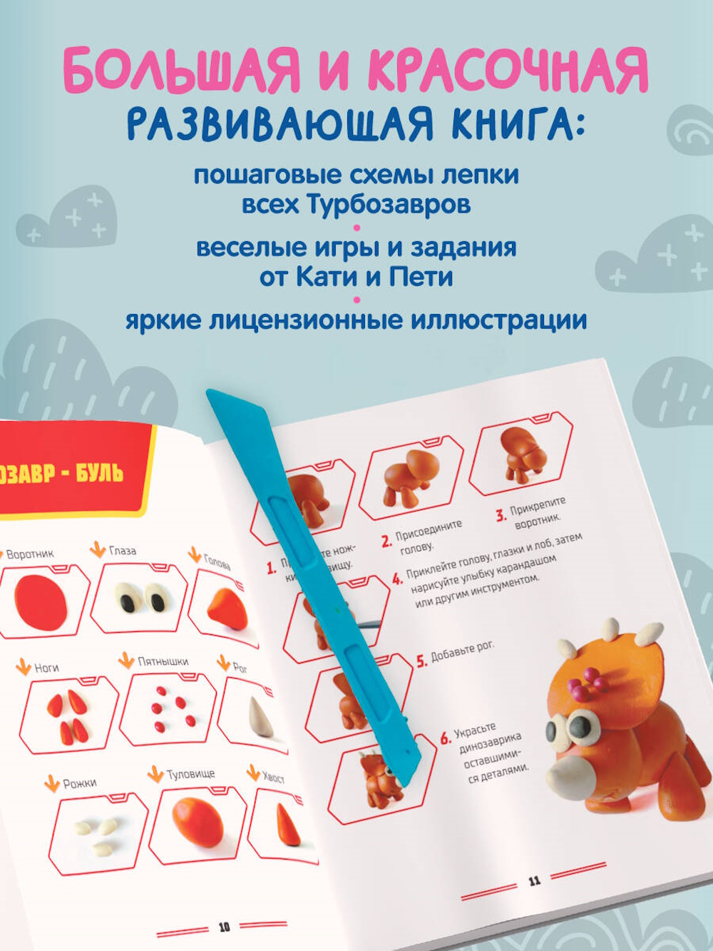 Книга Эксмо Турбозавры Лепим из пластилина - фото 2