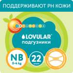 Подгузники LOVULAR Витаминка NB 22 шт.