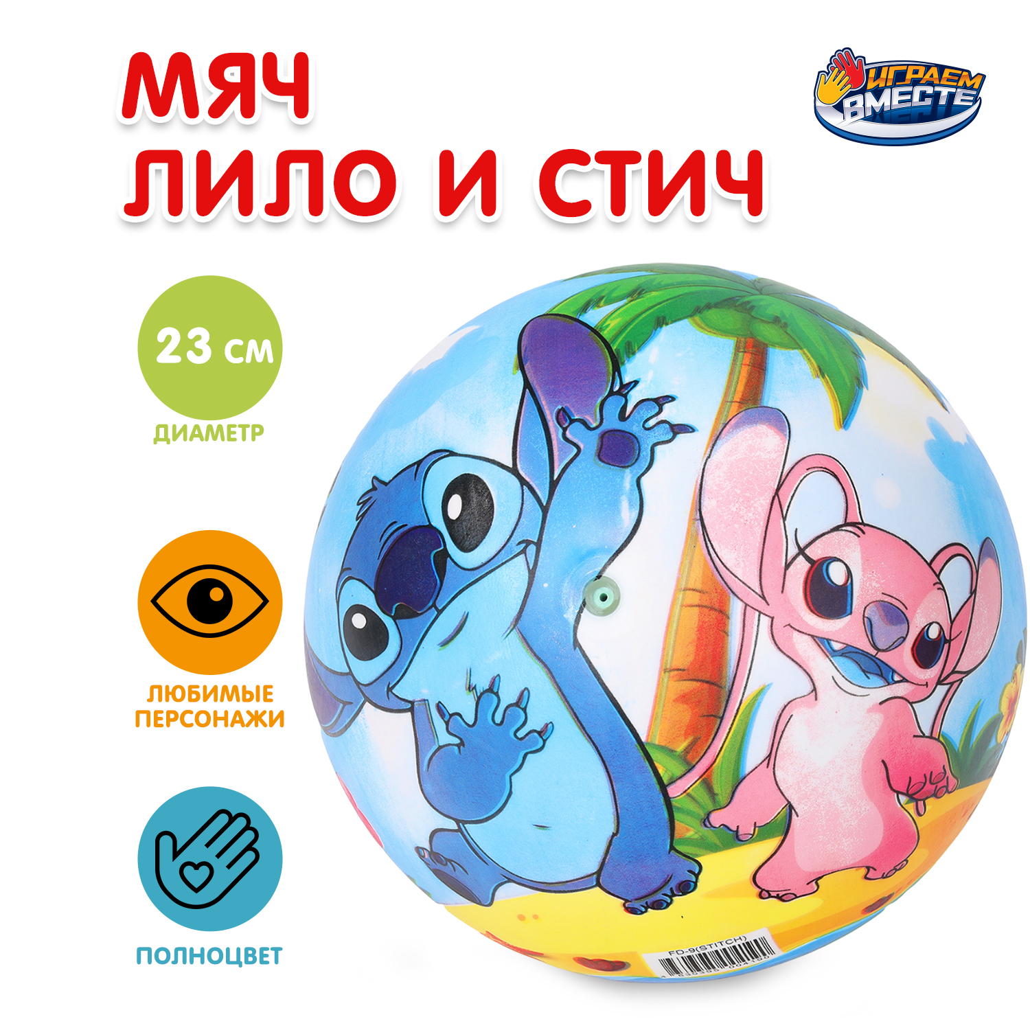 Детский мяч Играем вместе Лило и Стич - фото 1