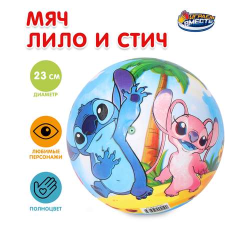 Мяч Играем вместе Лило и Стич 393040