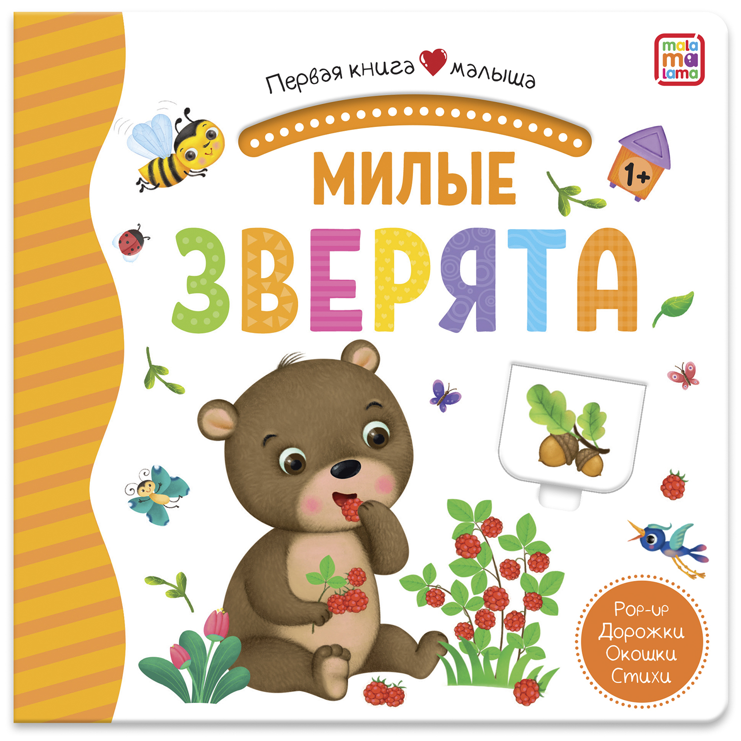 Книга Malamalama с окошками лабиринтами и 3D картинками. Милые зверята - фото 1