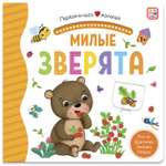 Книга Malamalama с окошками лабиринтами и 3D картинками. Милые зверята