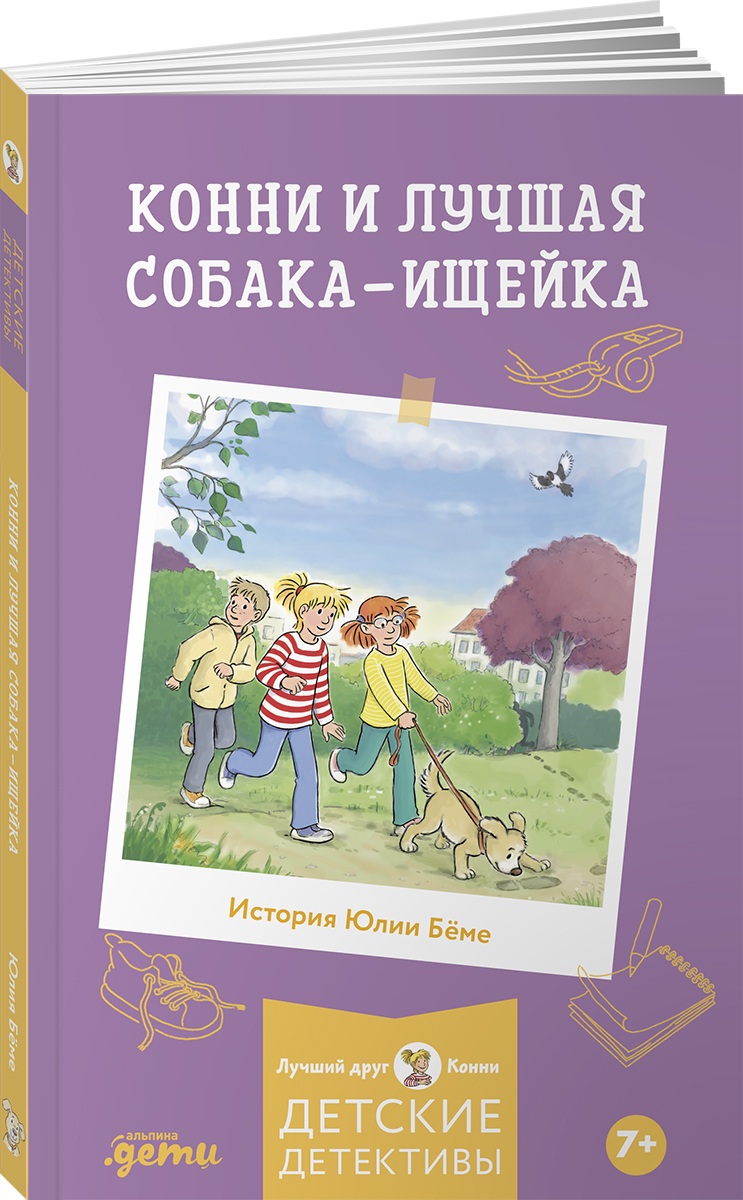 Книга Альпина. Дети Конни и лучшая собака-ищейка - фото 1