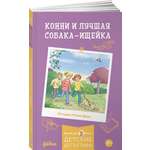 Книга Альпина. Дети Конни и лучшая собака-ищейка