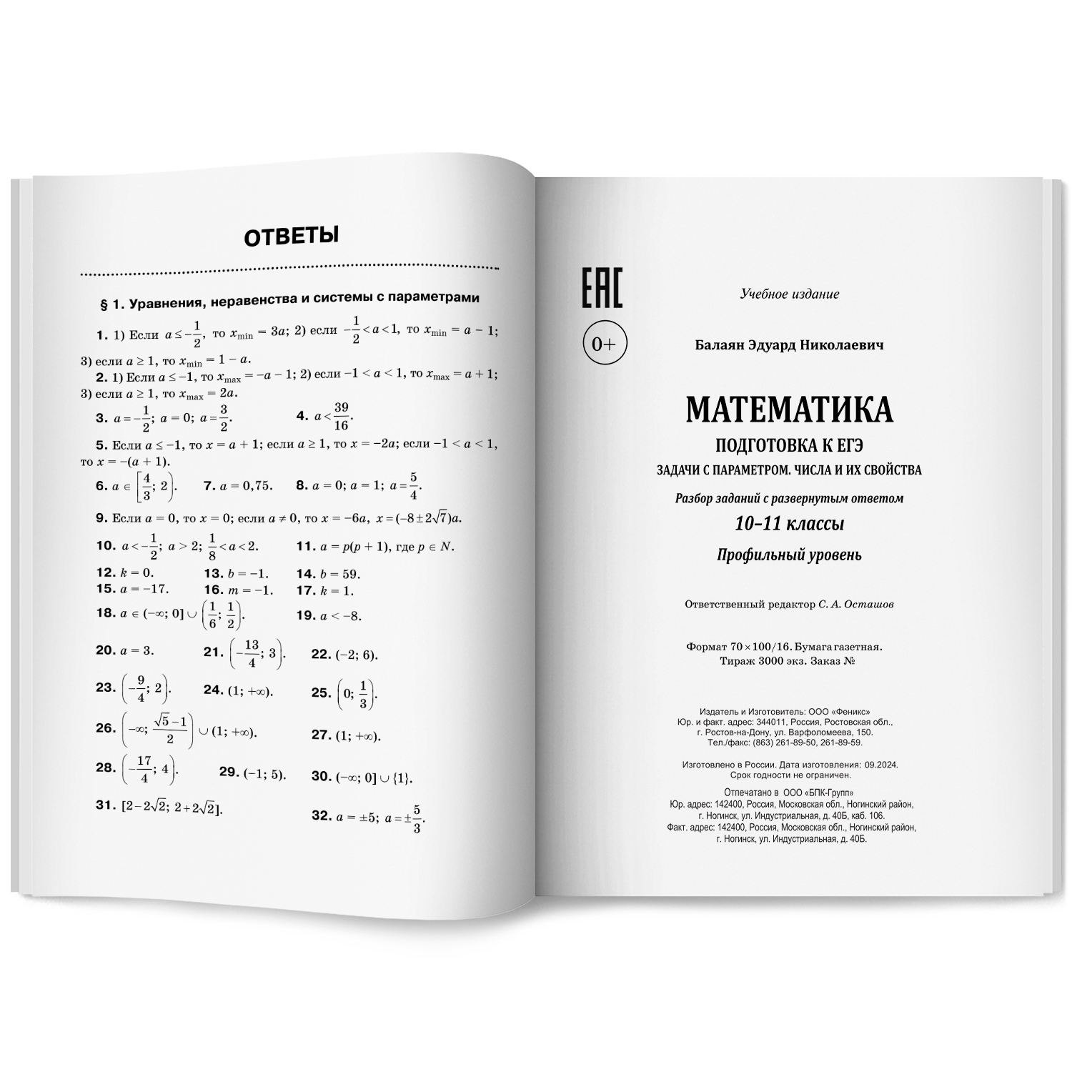 Математика. ЕГЭ. Задачи с параметром Феникс Книга - фото 8