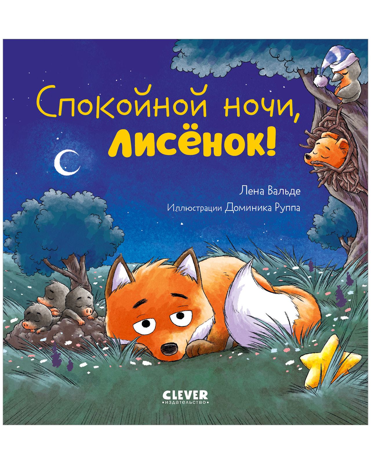 Книга Clever Спокойной ночи лисёнок! - фото 1