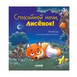 Книга Clever Спокойной ночи лисёнок!