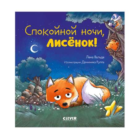 Книга Clever Спокойной ночи лисёнок!
