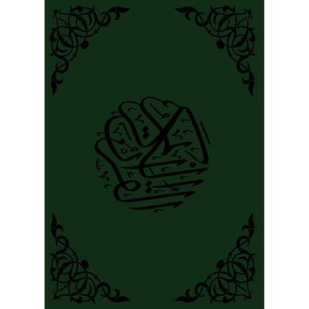 Книга Эксмо Коран Перевод смыслов