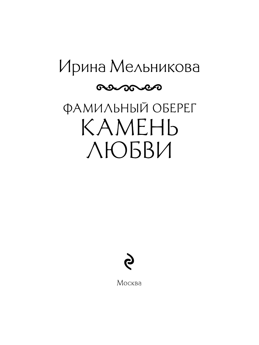 Книга Эксмо Фамильный оберег Камень любви - фото 3