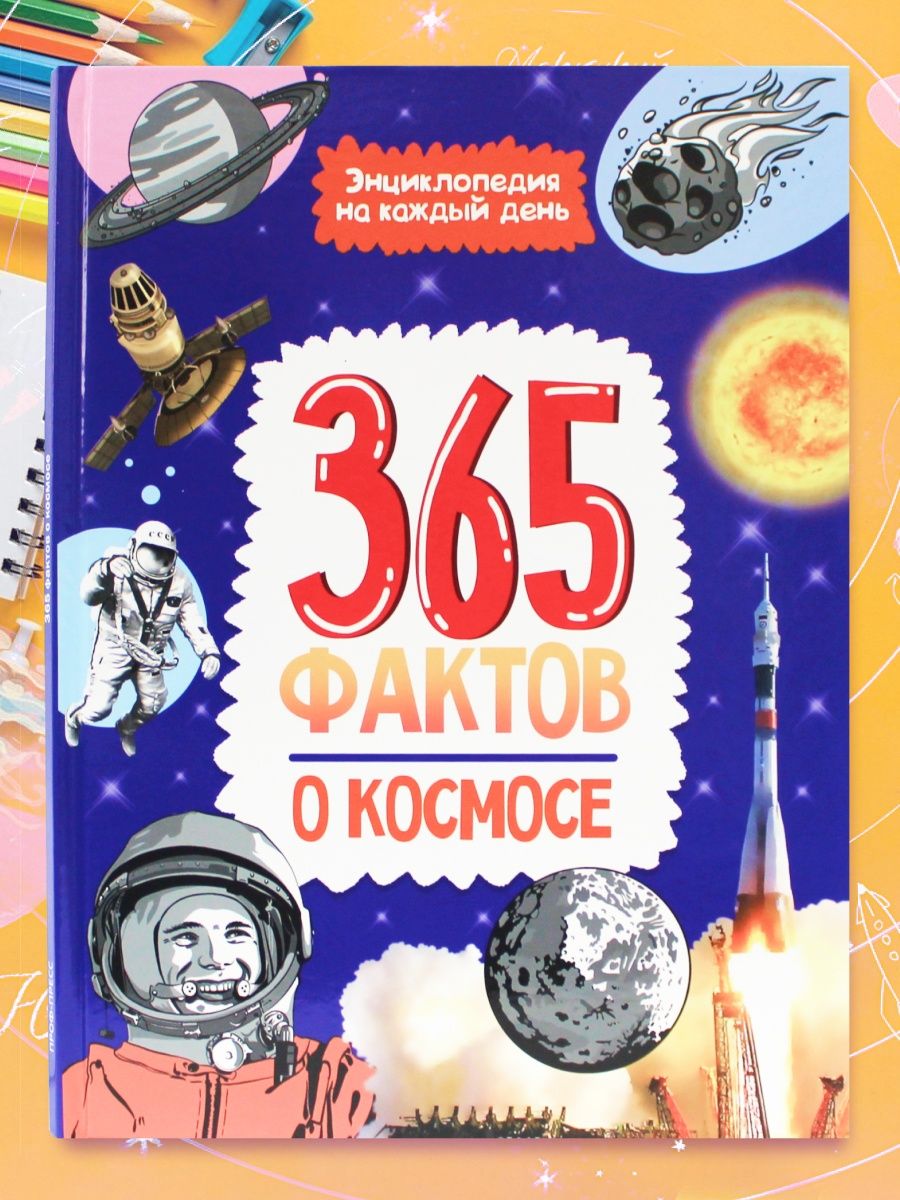 Книга Проф-Пресс Энциклопедия на каждый день. 365 Фактов о космосе - фото 2