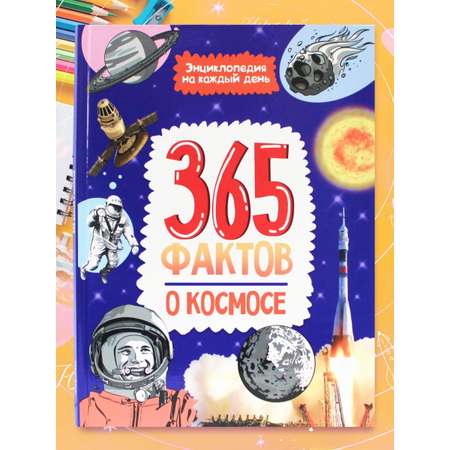 Книга Проф-Пресс Энциклопедия на каждый день. 365 Фактов о космосе
