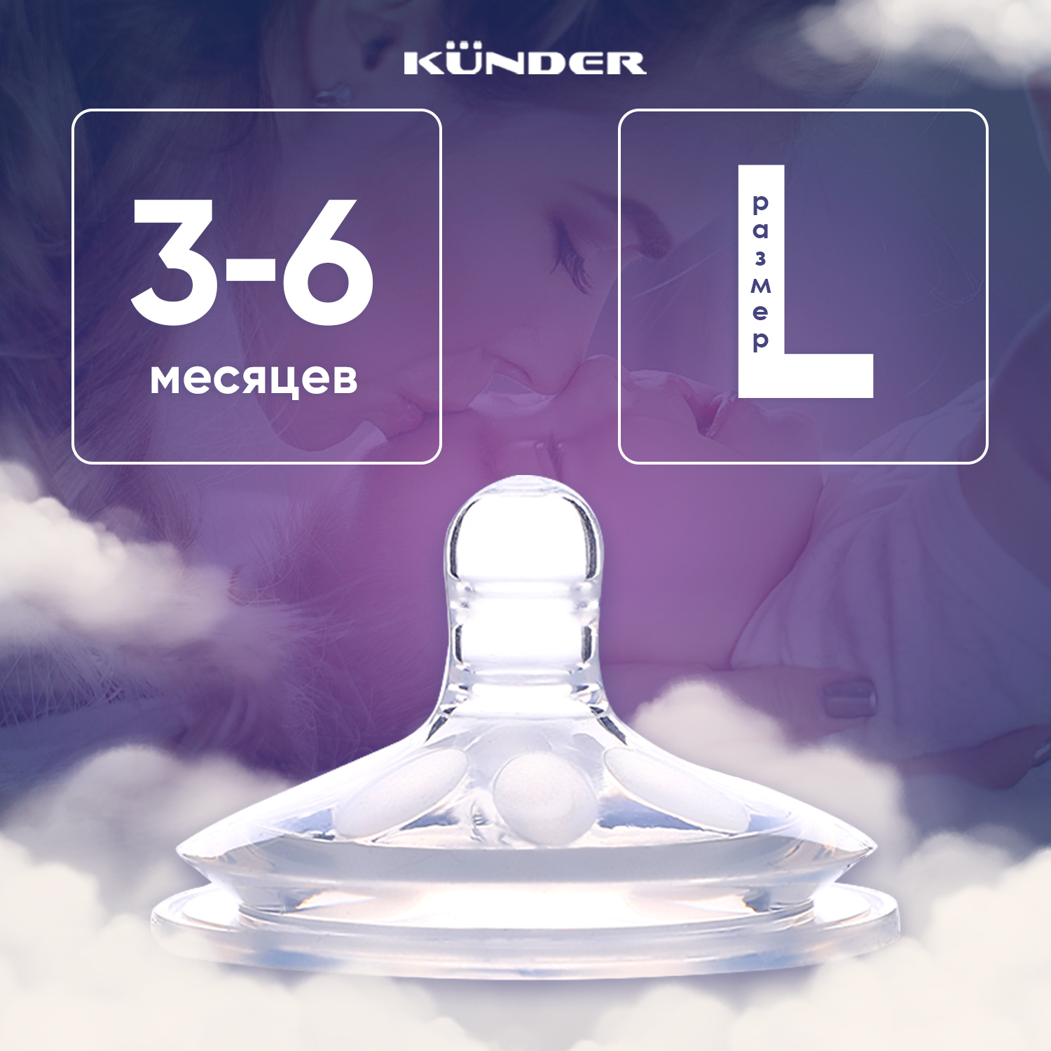 Соска KUNDER L - фото 1