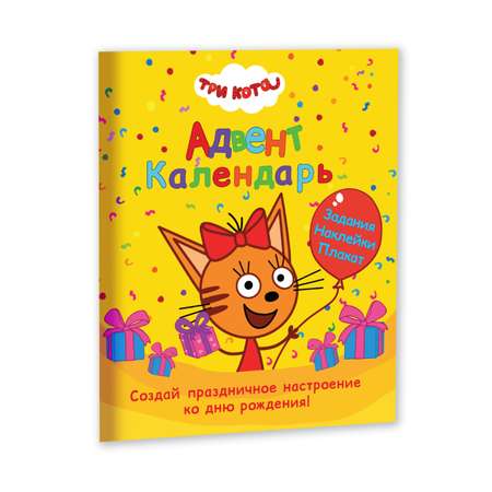 Адвент-календарь Проф-Пресс Ко дню рождения! Три Кота