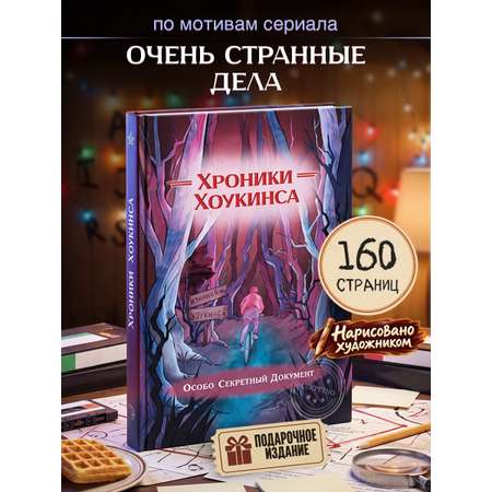 Книга Super01 Хроники Хоукинса