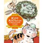 Книга Махаон Чан И Кот Апельсин в Запретном городе Книга 3 Секрет величия бронзовых львов