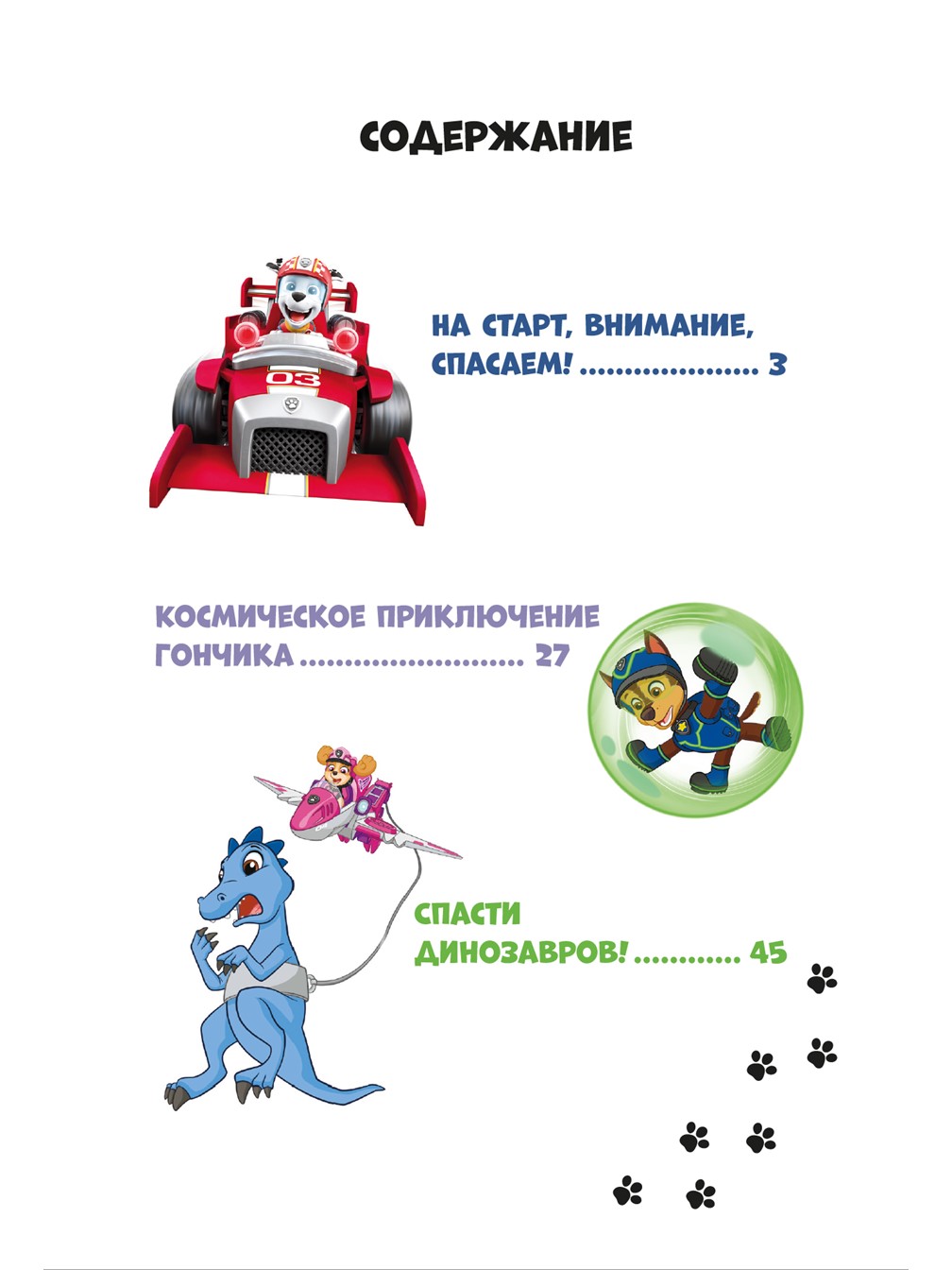 Книга ИД Лев Щенки спасают всех Щенячий патруль Чудесные истории - фото 3