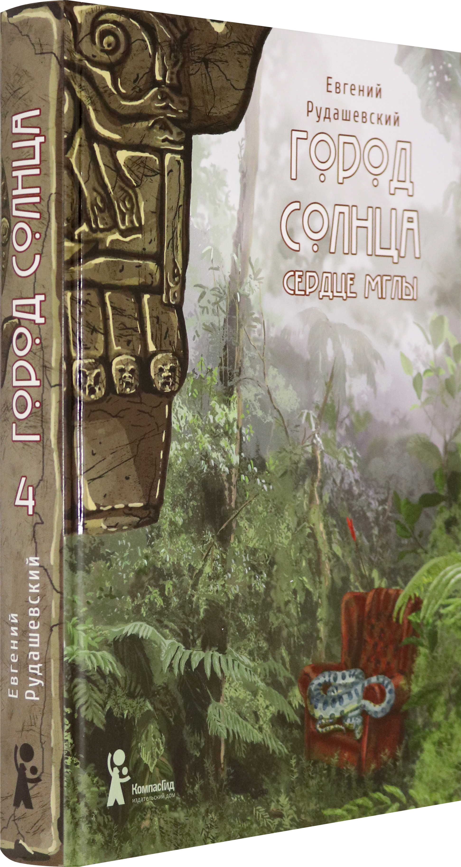 Книга КомпасГид ИД Город Солнца 4 Сердце мглы - фото 2