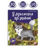 Книга с объемными картинками Malamalama У лукоморья дуб зелёный Пушкин