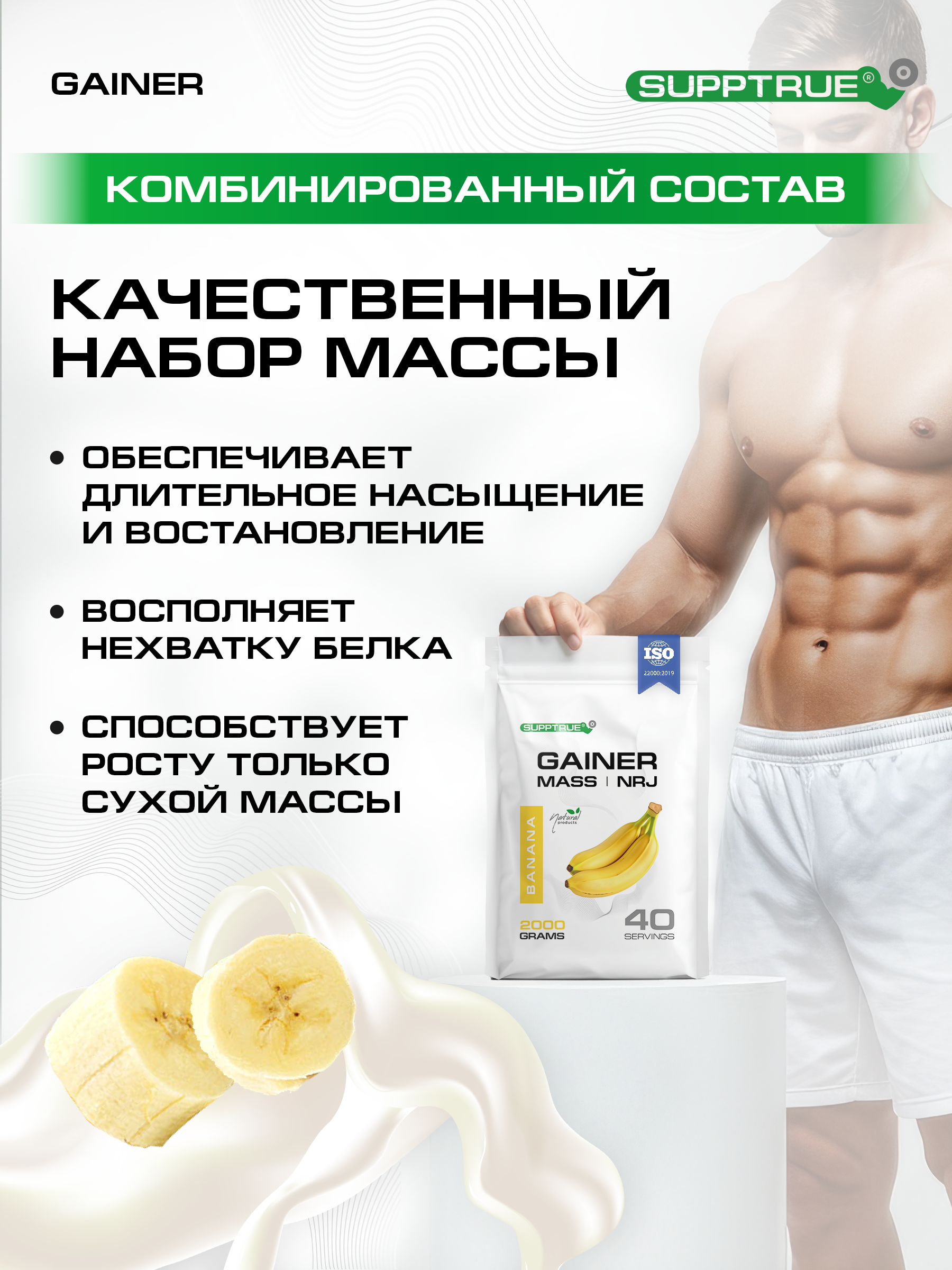 Гейнер 2 кг. SUPPTRUE MASS | NRJ со вкусом банана - фото 2