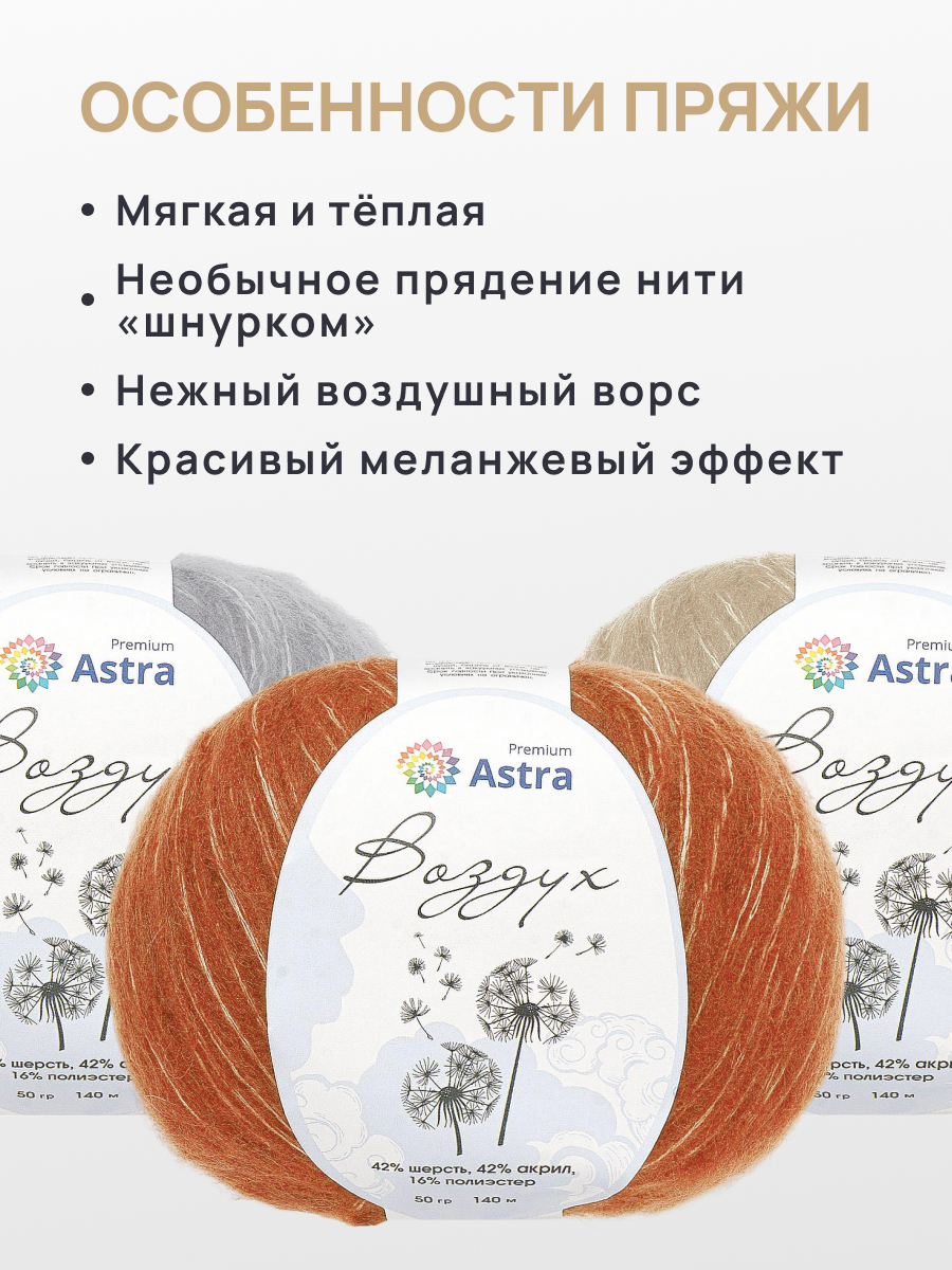 Пряжа Astra Premium Воздух Air очень легкая пушистая с длинным ворсом 50 г 140 м 06 темно-оранжевый 3 мотка - фото 3