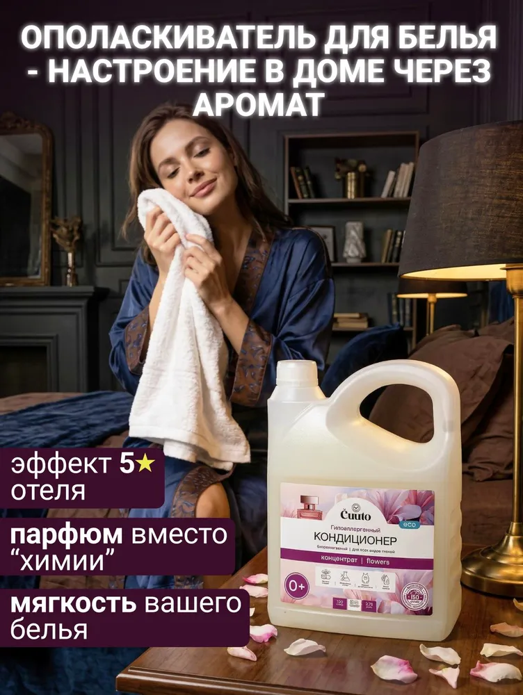 Кондиционер Cuuto ECO 2.75 л - фото 4