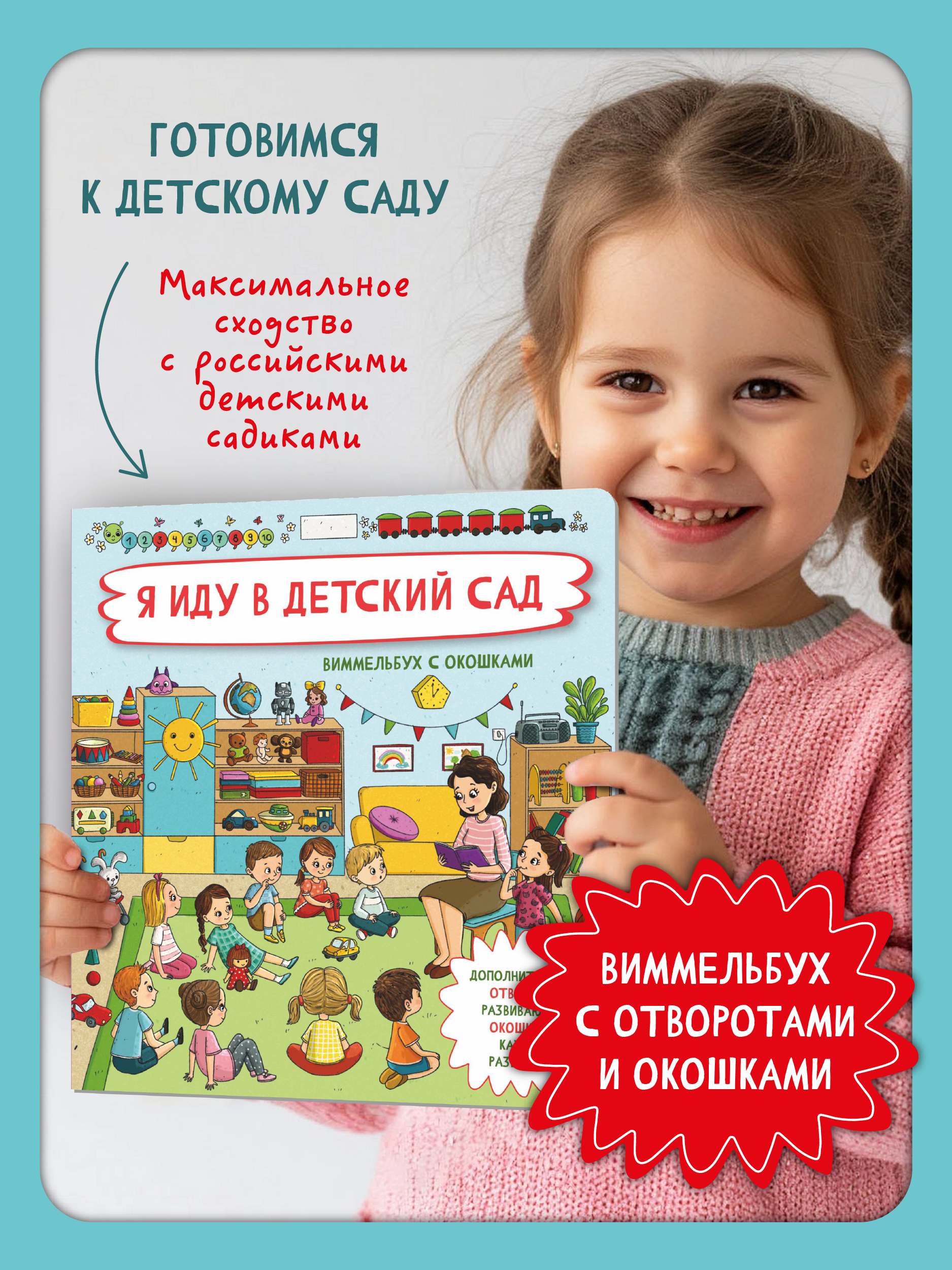 Изображение товара Детская книга с окошками Виммельбух Я иду в детский сад