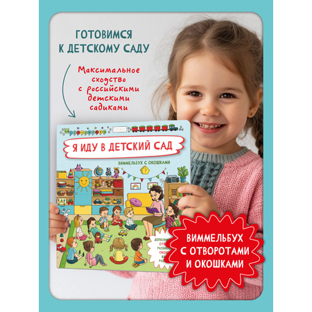 Книга с окошками Виммельбух BimBiMon Я иду в детский сад