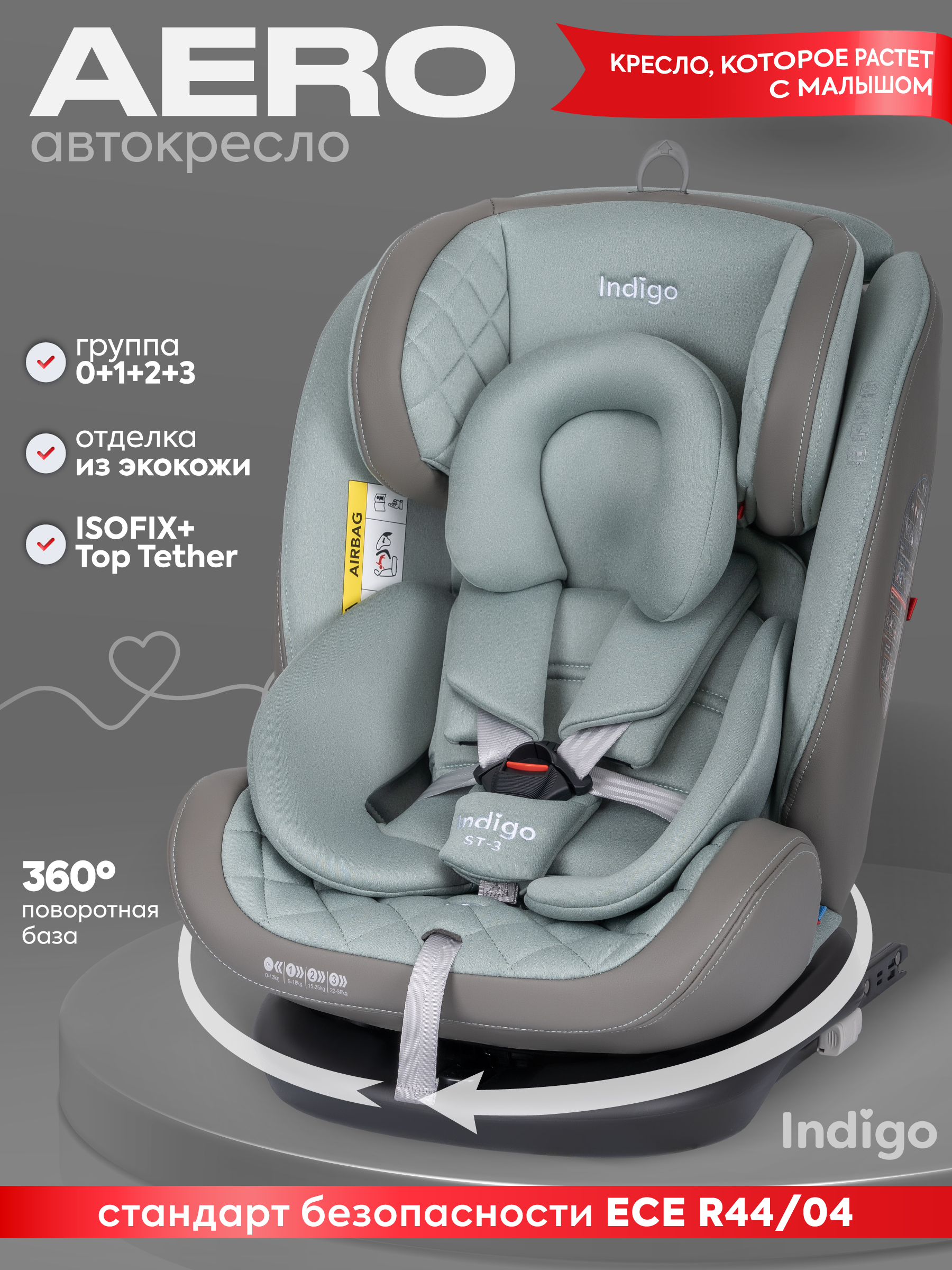 Автокресло Indigo Aero, шалфей Isofix 0+/1/2/3 (0-36 кг) - фото 1